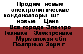 	 Продам, новые электролитические конденсаторы 4шт. 15000mF/50V (новые) › Цена ­ 800 - Все города Электро-Техника » Электроника   . Мурманская обл.,Полярные Зори г.